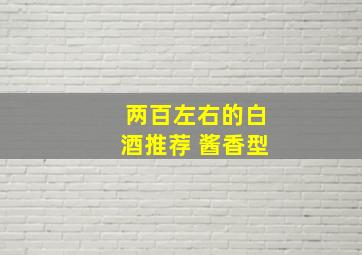 两百左右的白酒推荐 酱香型